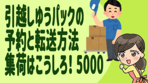 引越しゆうパックの予約と転送方法。集荷はこうしろ！